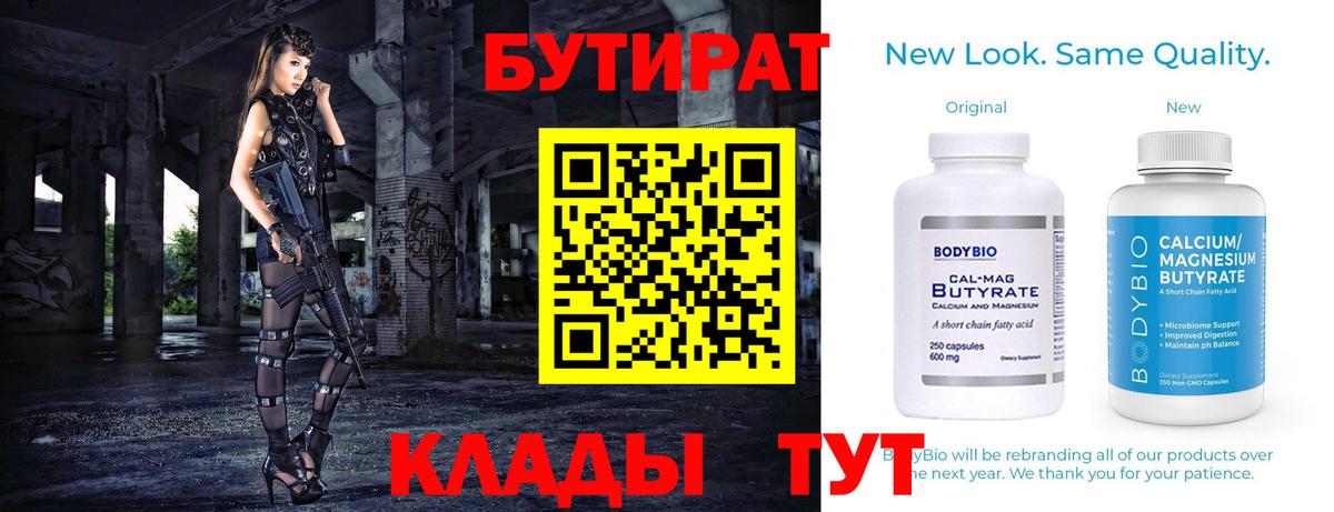 БУТИРАТ  Бутират вода  Вход с VPN  Кисловодск 